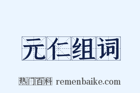 元仁组词是什么意思的图片
